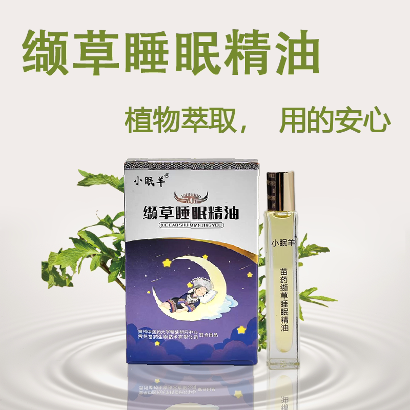 小眠羊缬草睡眠精油10ml 源头工厂 厂家直发