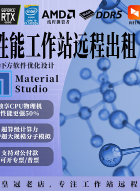 material studio分子动力软件MS计算工作站高性能服务器远程出租