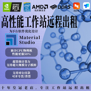 material studio分子动力软件MS计算工作站高性能服务器远程出租