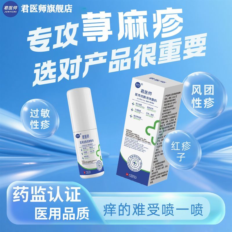 寻荨麻疹治过敏特止跟急慢性风团性提高断痒效专用免疫力抑菌喷雾