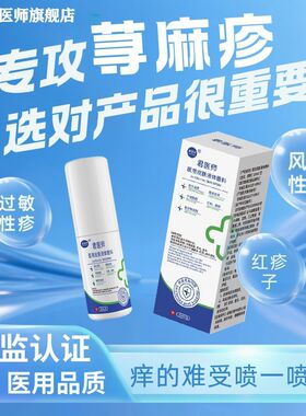 寻荨麻疹治过敏特止跟急慢性风团性提高断痒效专用免疫力抑菌喷雾