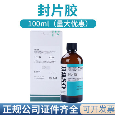 Baso贝索封片胶BA7004实验室病理封片胶组织细胞片固定用100ml/瓶