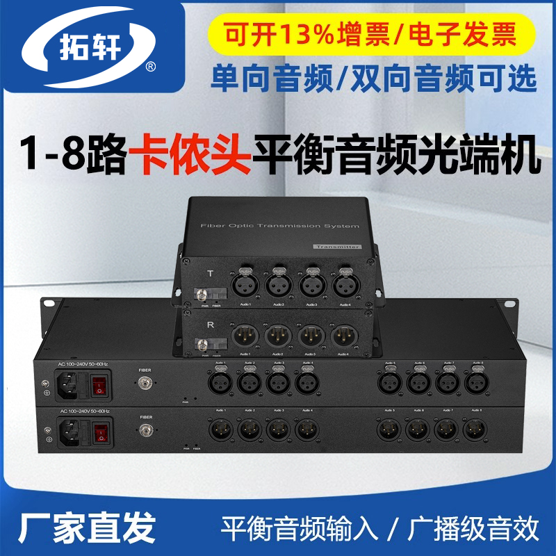 拓轩广播级1路2路4路8路单向/双向卡侬头平衡音频光端机转光纤信号延长器收发器1对