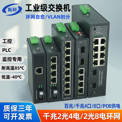 拓轩工业级百兆千兆5口8口交换机