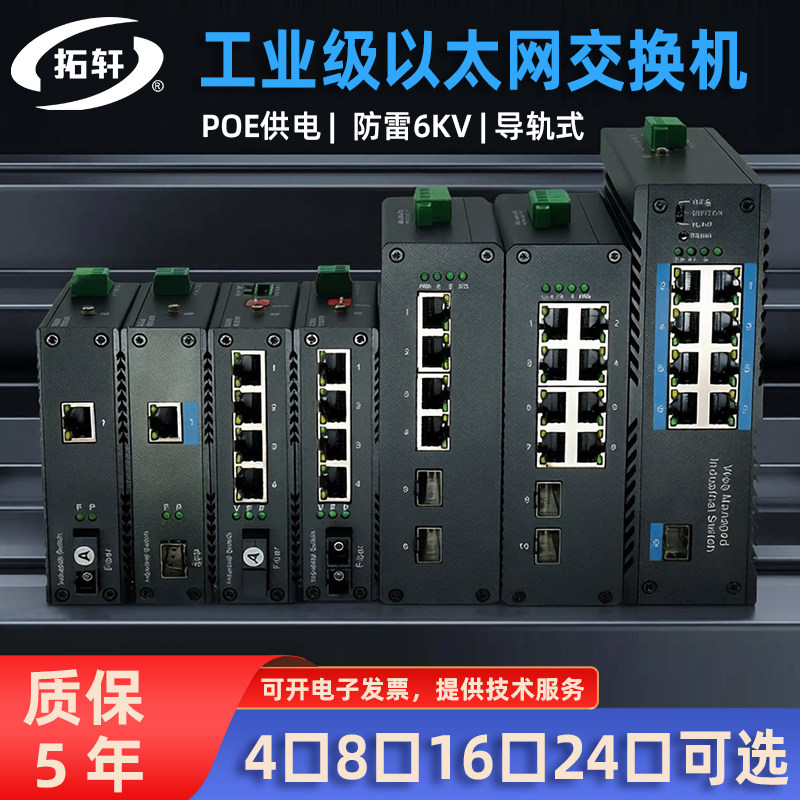 拓轩工业级4口5口8口16口24口SFP光口百兆千兆以太网POE交换机导轨式监控网络安防专用防雷光纤收发器