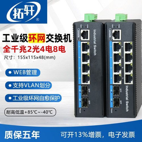 拓轩工业级web管理型千兆交换机