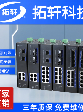 拓轩工业级百兆千兆5口8口16口24口交换机导轨式1光4电2光8电光电转换器8口POE供电光纤交换机