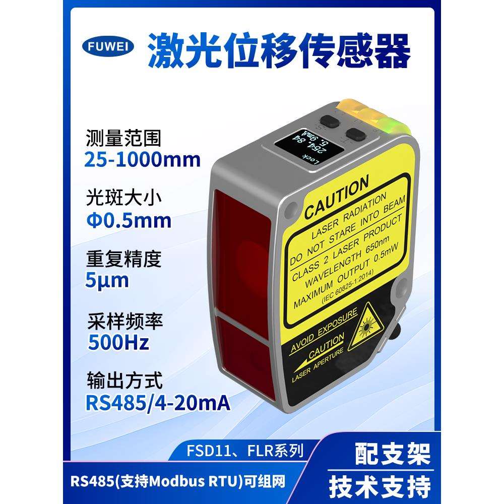 FUWEI高精度数显型工业激光位移测距传感器测厚平整度模拟量RS485