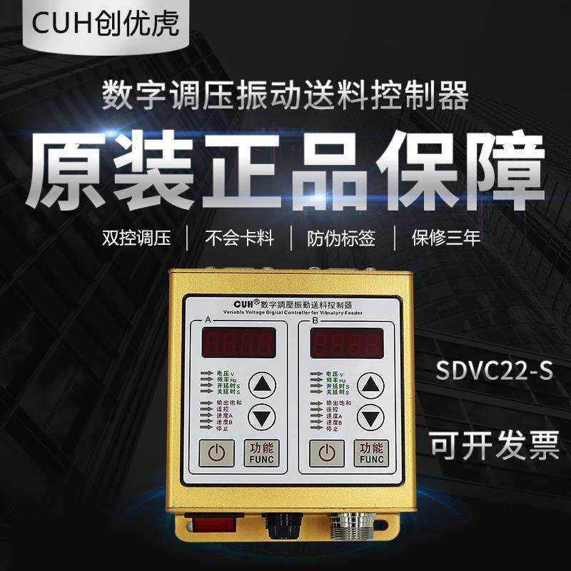 CUH数字调压振动送料控制器SDVC22-S创优虎原装振动盘调速器双控