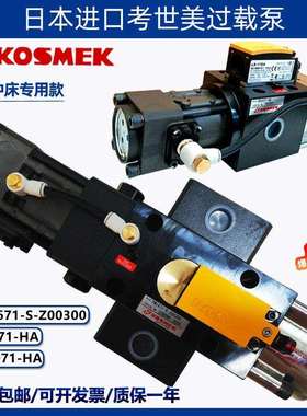 KOSMEK考世美PH/PL1071-HA金丰冲床超负荷油泵过载泵PW1671-S-Z00
