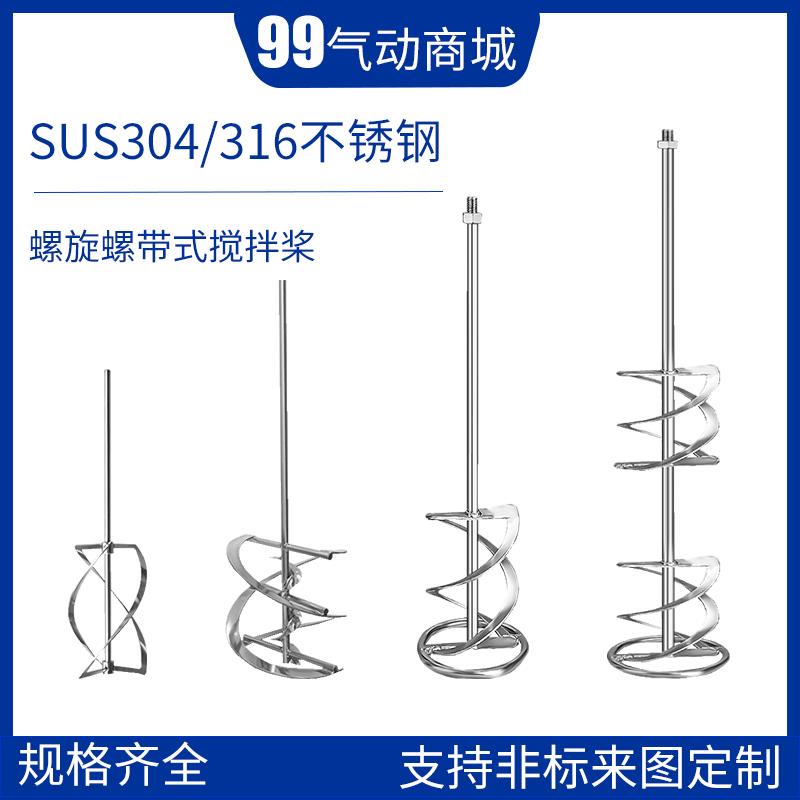 304不锈钢螺旋搅拌桨单双螺带高粘度搅拌器定制实验室工业搅拌头