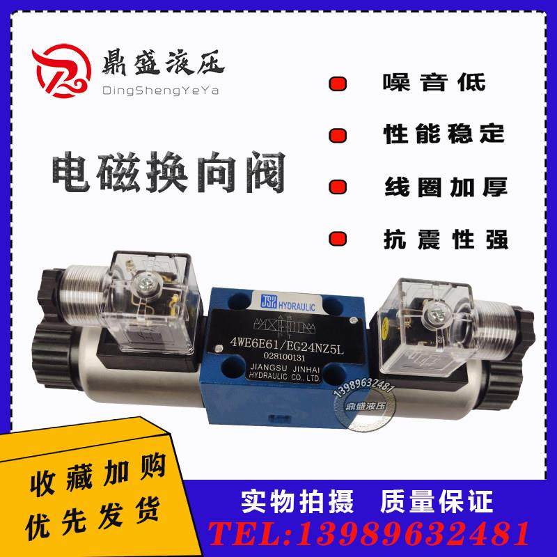 液压电磁换向阀4WE6E61/EG24N9Z5L控制开关220V6E/6J单向6G双向