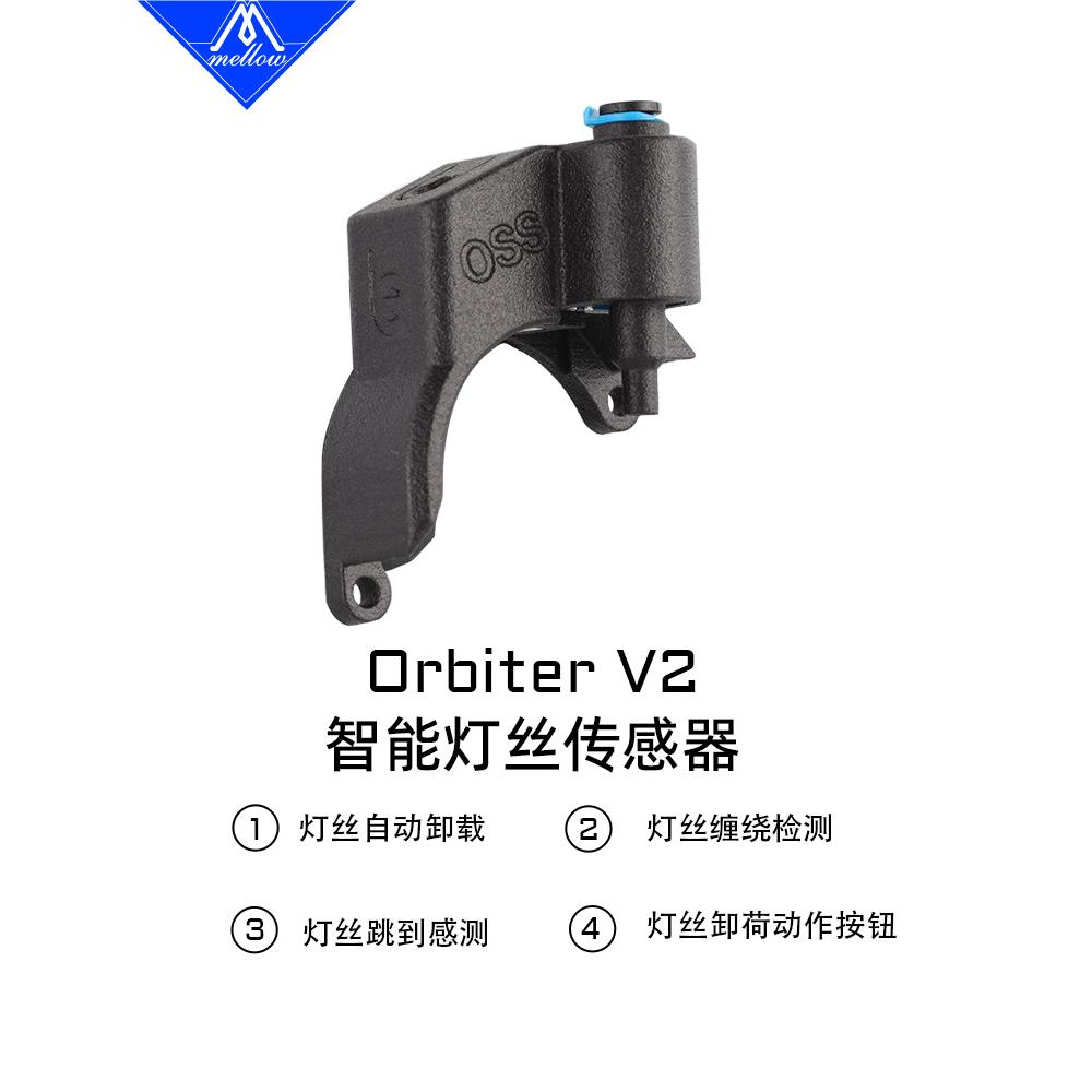 Mellow 新款V4.2 LDO Orbiter智能挤出机断料传感器3D打印配件