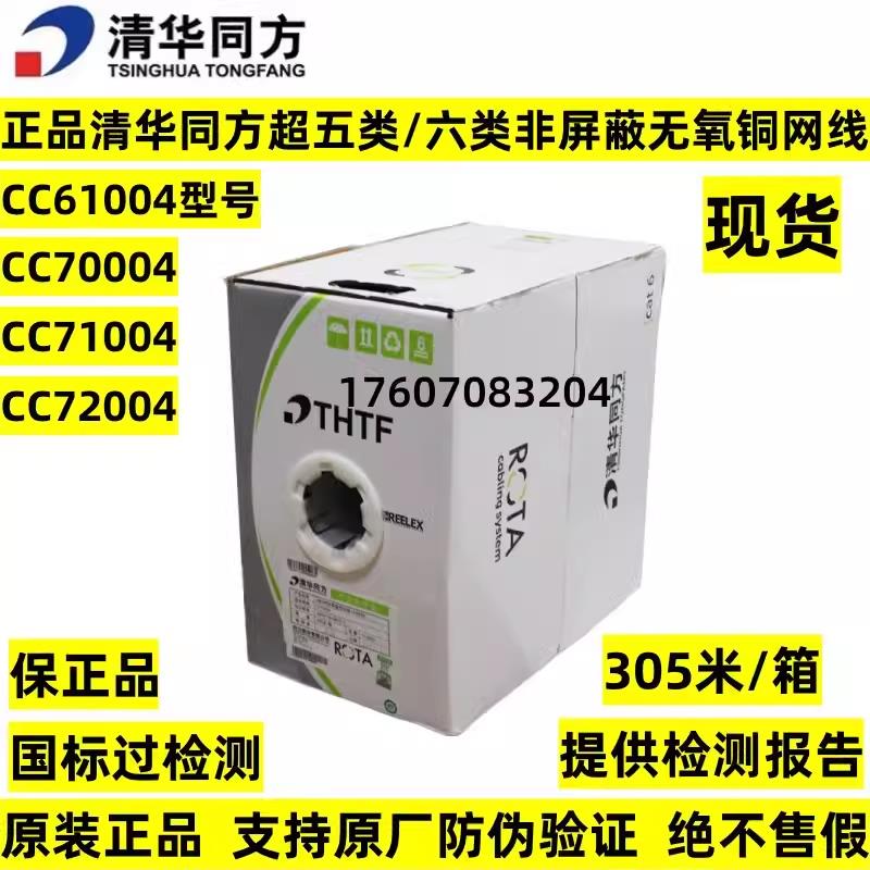 正品清华同方超五类六类网线6类非屏蔽国标双绞线CC61004 7000472