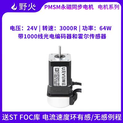 野火PMSM永磁同步电机 FOC5.44控制 PID闭环 带编码器 转速3000R