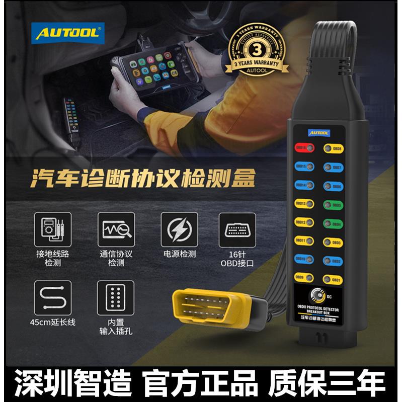 AUTOOL汽车诊断协议检测仪obd诊断信号检测车载电源系统跳线盒