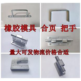 橡胶模具配件大全大拉手小拉手大合页小合页把手系列压板导柱导套