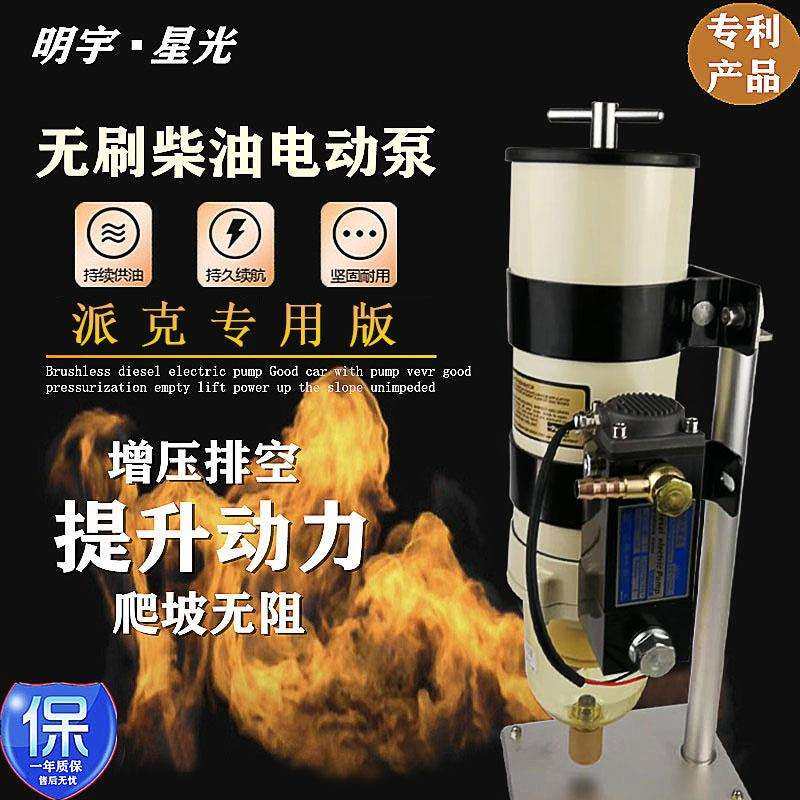 货车24V柴油动力增压电子泵派克1000FG油水分离器电动外置输油泵
