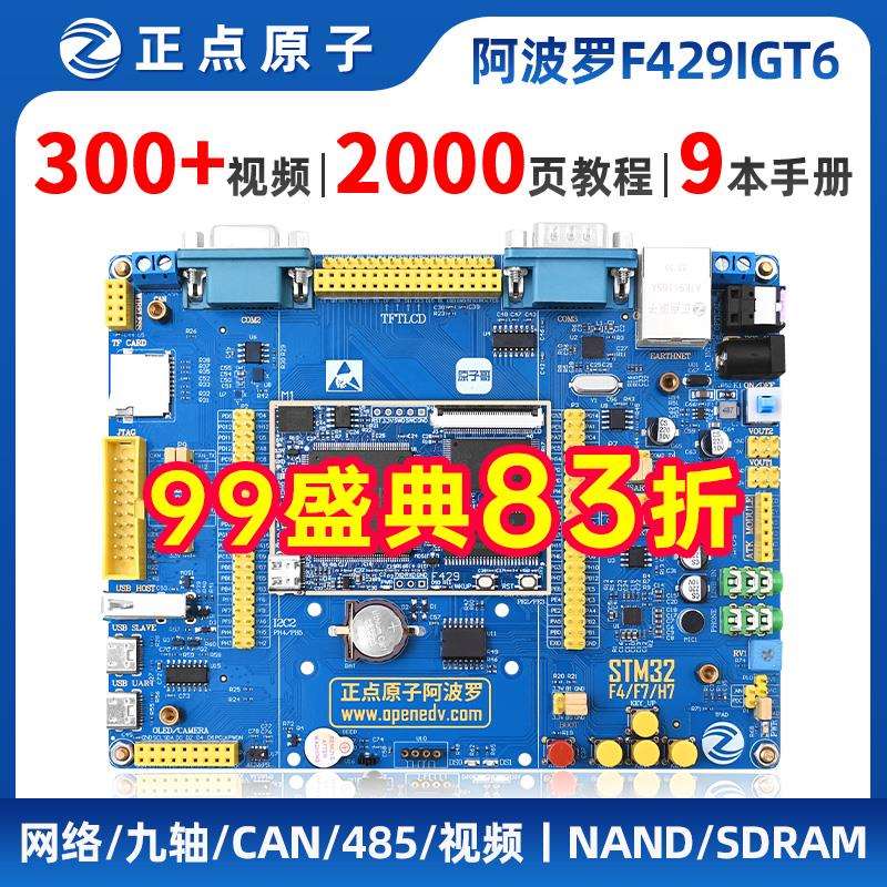正点原子阿波罗STM32F429IGT开发板STM32F4 M4 ARM 超F103 F407