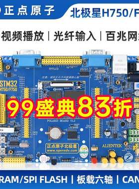 正点原子北极星STM32开发板STM32H750XBH6/STM32F750N8H6 H750/F7
