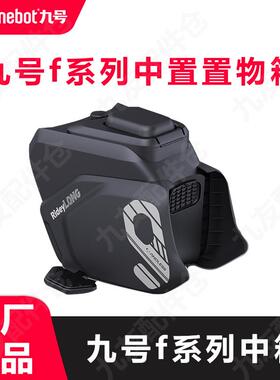 九号原厂中箱Fz110F90机械师MMAX110PMMAX150中置箱储物原装配件