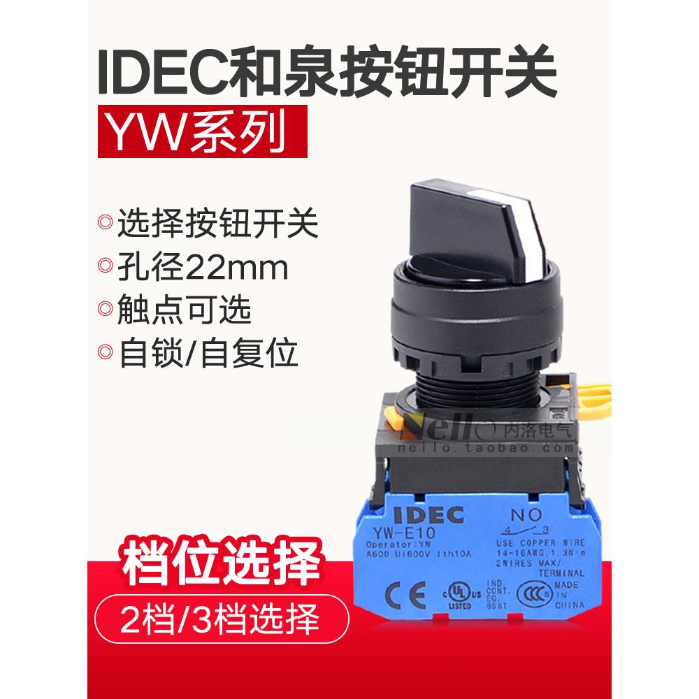 和泉选择开关YW1S-2E10/3E20/IDEC旋钮二自复位两档三档自锁三位