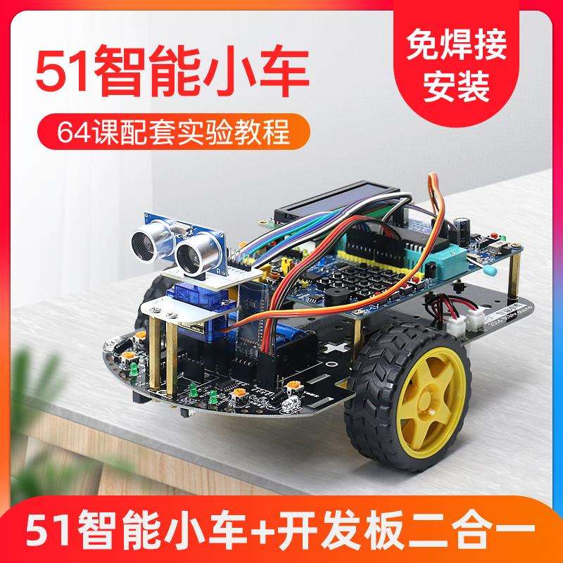 创乐博C51智能小车 51单片机开发板 循迹避障遥控编程机器人套件