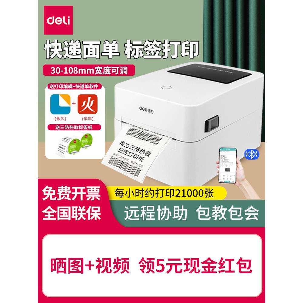 Deli Dl-750W多功能标签打印机小型蓝牙热敏不干胶超市产品条码机