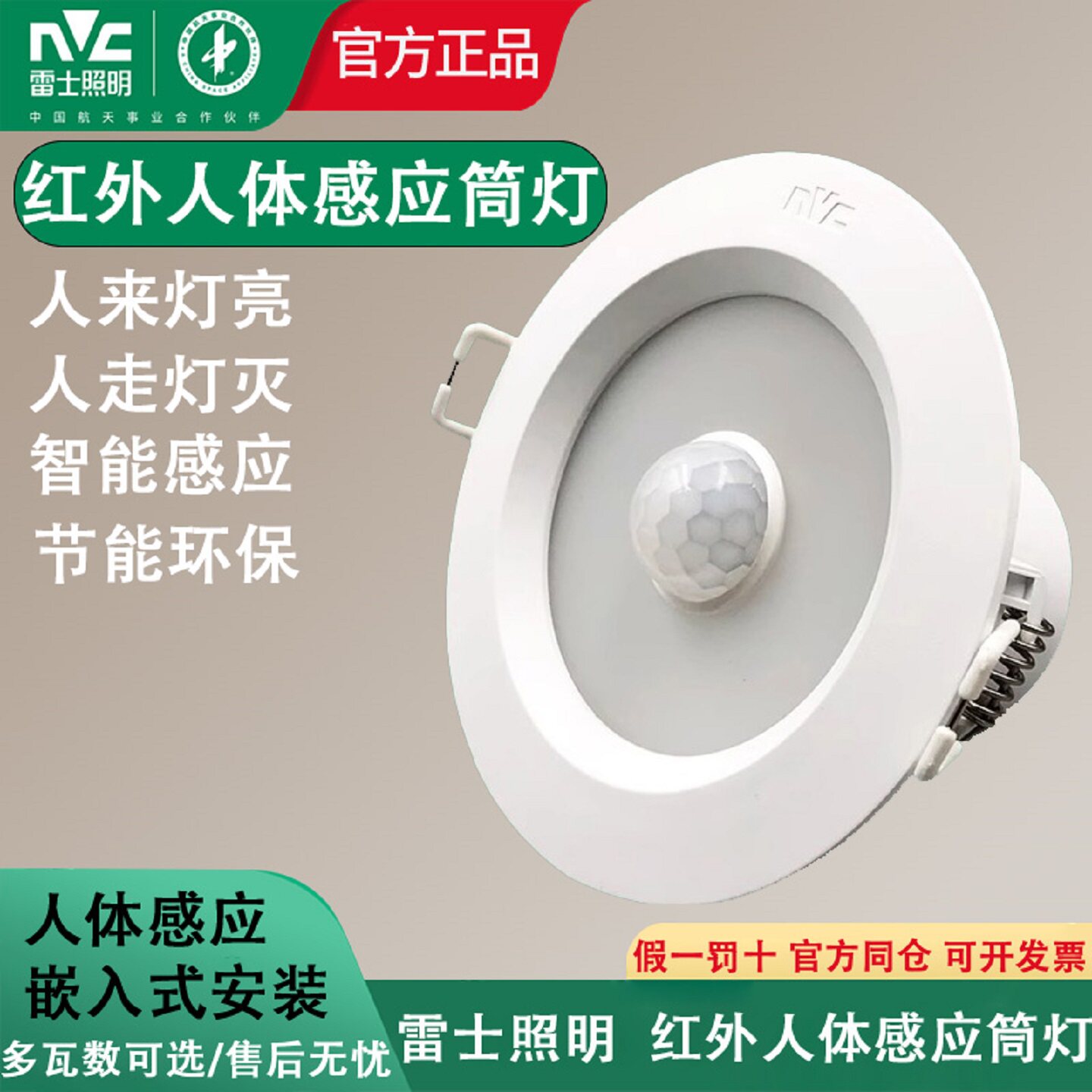 雷士红外感应LED嵌入式筒灯