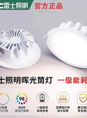 雷士照明超薄嵌入式一级能耗全光谱晖光筒灯家用过道无主灯9W 12W