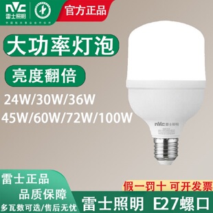 雷士照明e27大螺口超亮大功率led灯泡36W45W60W100瓦节能工厂商用