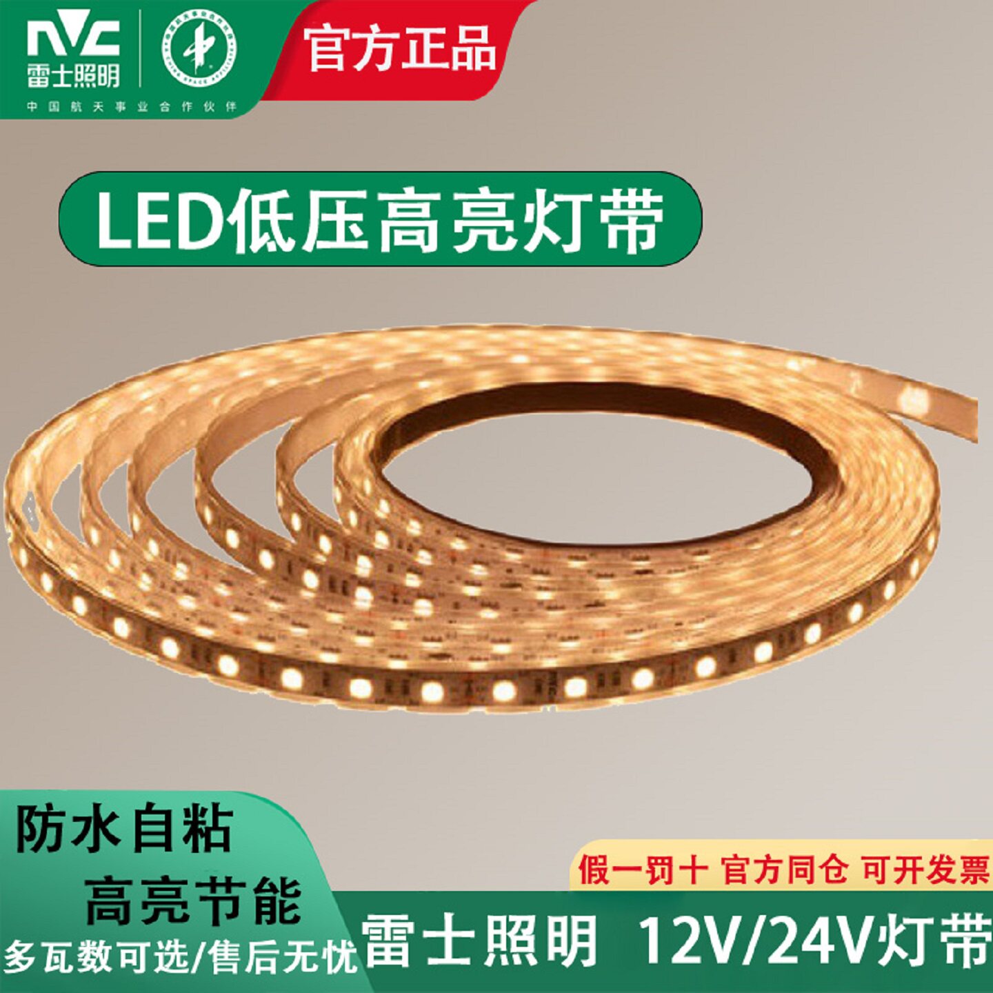 雷士LED灯带12V24V低压 2835/5050贴片自粘防水灯条橱柜展柜吊顶