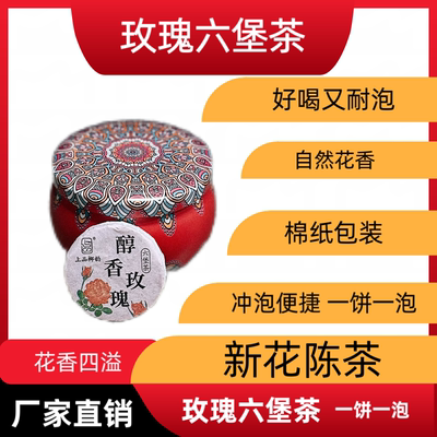 玫瑰六堡茶小茶饼迷你玫瑰六堡茶小包装正宗黑茶广西梧州六堡茶