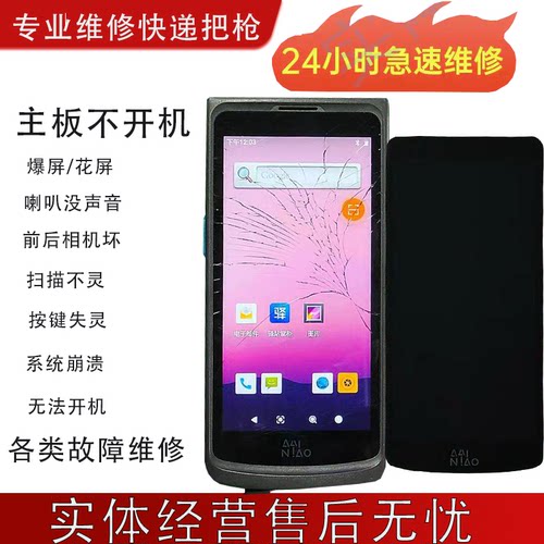 巴枪工业手机PDA申通中通极兔圆通韵达不开机解密激光屏幕维修