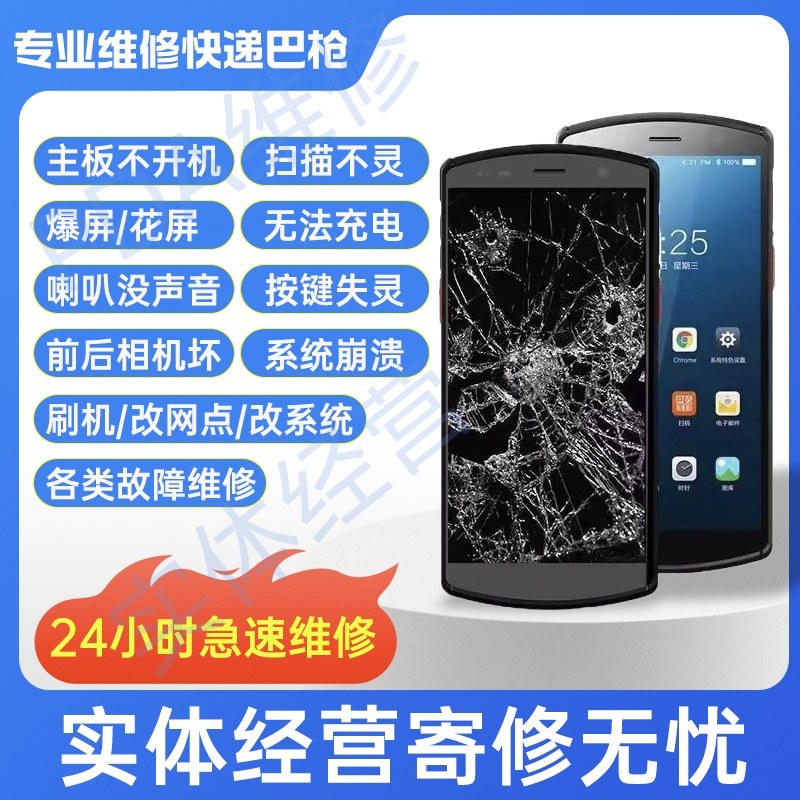 PDA巴枪扫描枪维修优博讯盈达凯立东大集成数据采集工业手机寄修