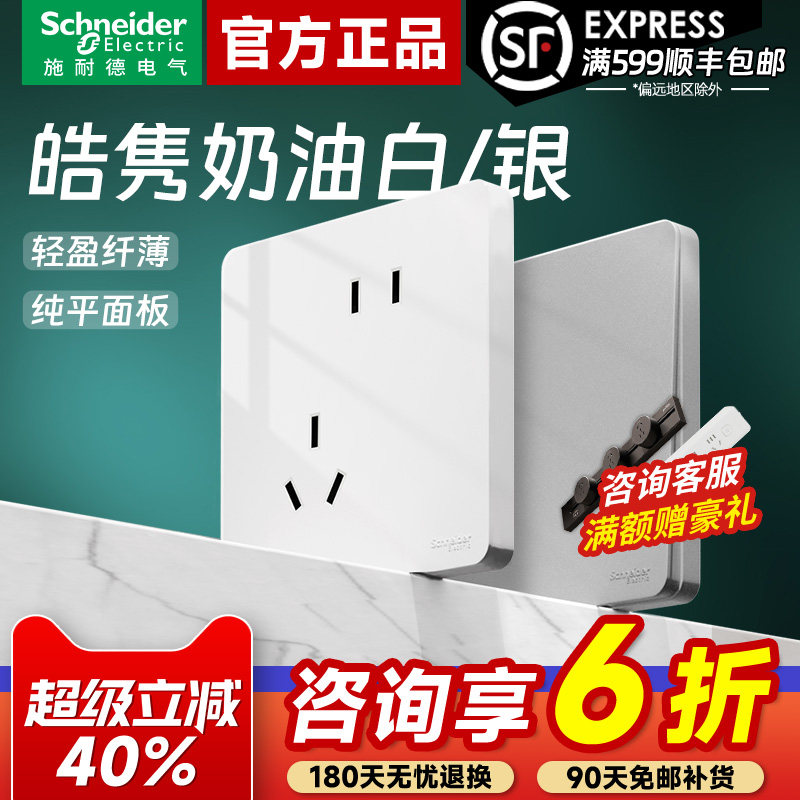 施耐德开关插座皓隽白色/银色家用大面板一二开单双控皓呈升级款