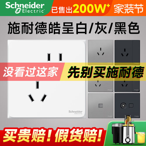 已售200W施耐德开关插座皓呈白色