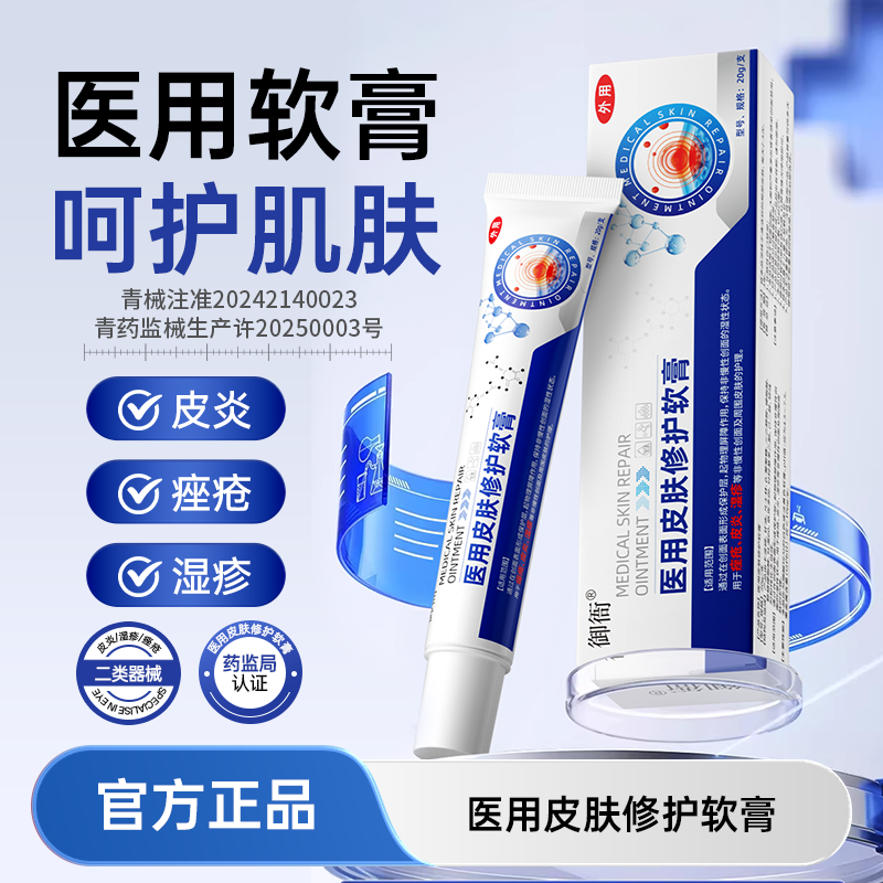 御衙医用皮肤修护软膏皮炎痤疮湿疹呵护肌肤品质保障官方正品