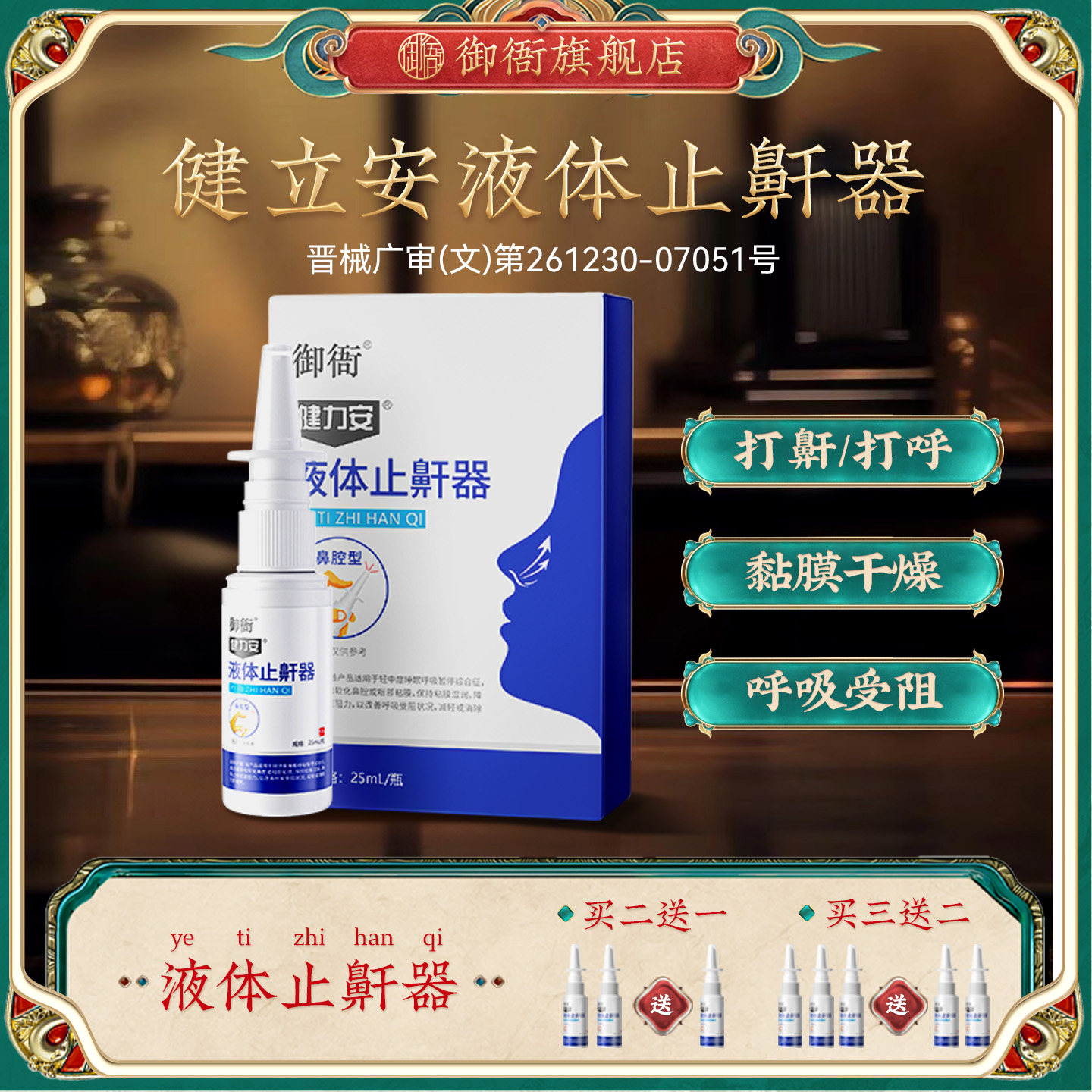 御衙健力安液体止鼾器剂打鼾打呼噜家用男女正品旗舰店