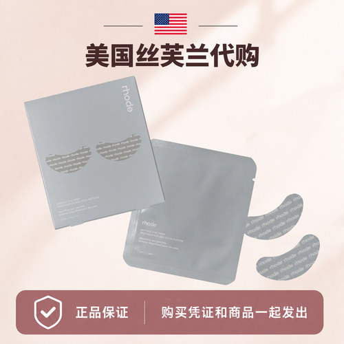 美国海淘rhode眼膜海莉Hailey减少细纹淡化黑眼圈提亮多肽眼贴