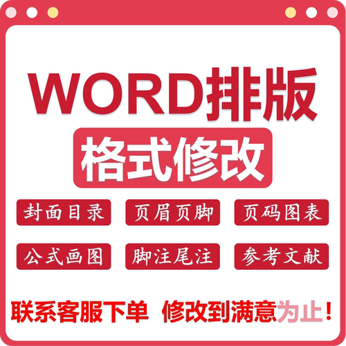 WORD排版格式修改封面目录页眉页脚公式画图脚注尾注参考文献