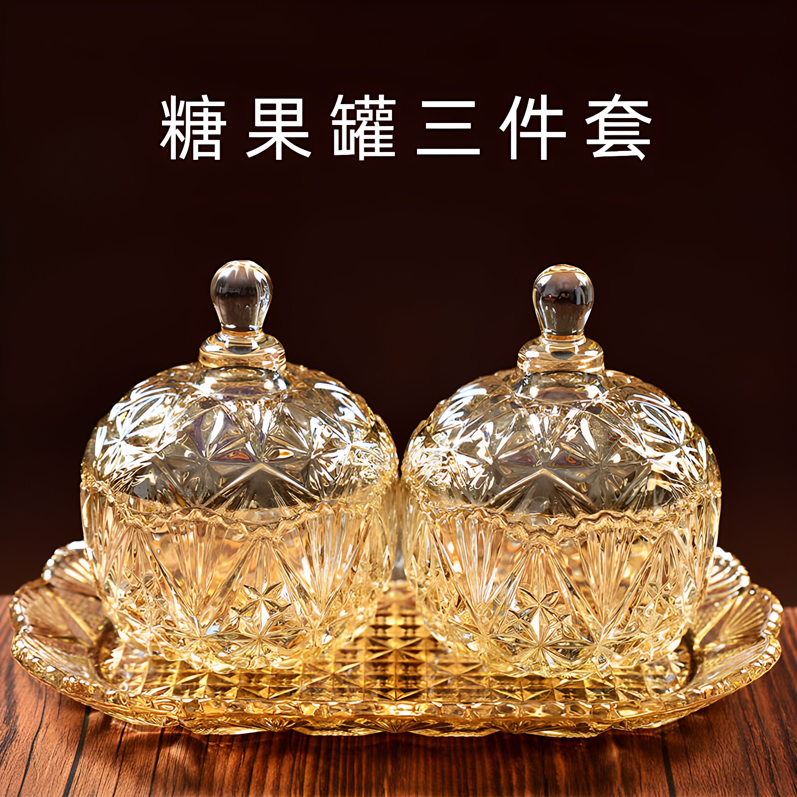 欧式糖果罐水晶玻璃糖盒透明带盖创意收纳罐糖果盅现代家用套装