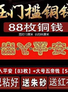 过门石下压的五角硬币压门槛入户门石88枚5角毛摆出入平安模板