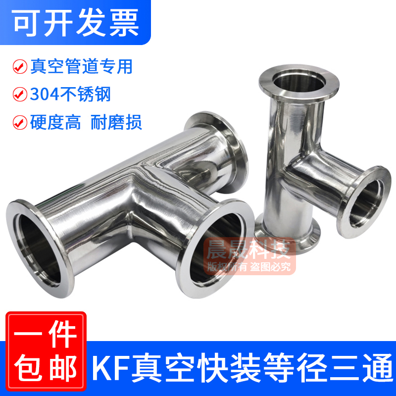 304不锈钢真空等径三通接头kf40快接25快装16卡盘管件法兰焊接25