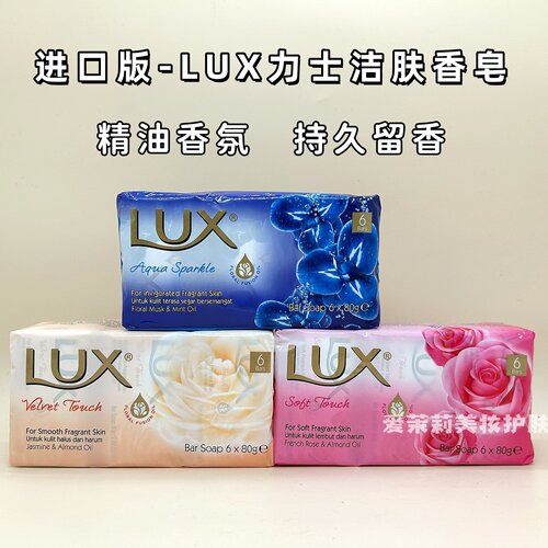 进口LUX力士洁肤香皂沐浴洗手洗衣玫瑰山茶花多味家庭装持久留香