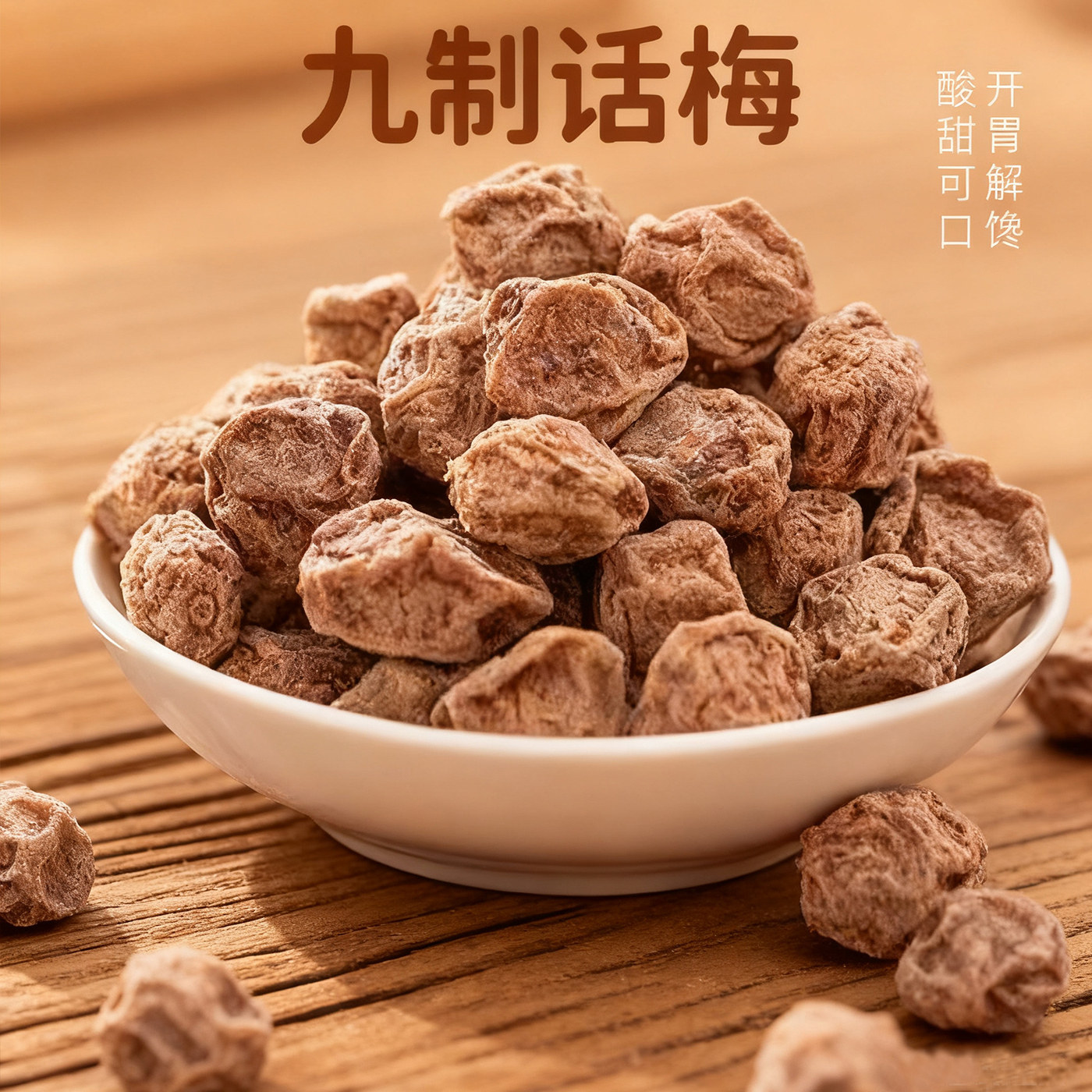 甘草话梅甘甜话梅新兴话梅九制话梅甜话梅酸话梅广东潮汕特产凉果