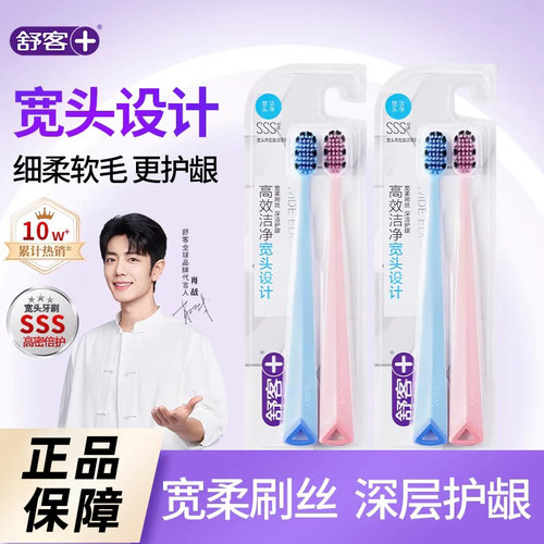 【肖战同款！】舒客宽头软毛牙刷
