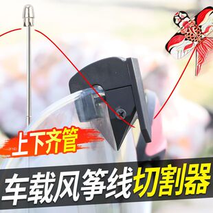风筝线切割器摩托车风筝线防割神器电动车骑行摩旅风挡防割喉细线