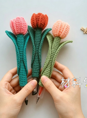 钩织笔套材料包郁金香DIY