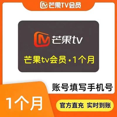 芒果tv视频1个月会员7天周卡月季年卡vip会员芒果tv会员30天会员